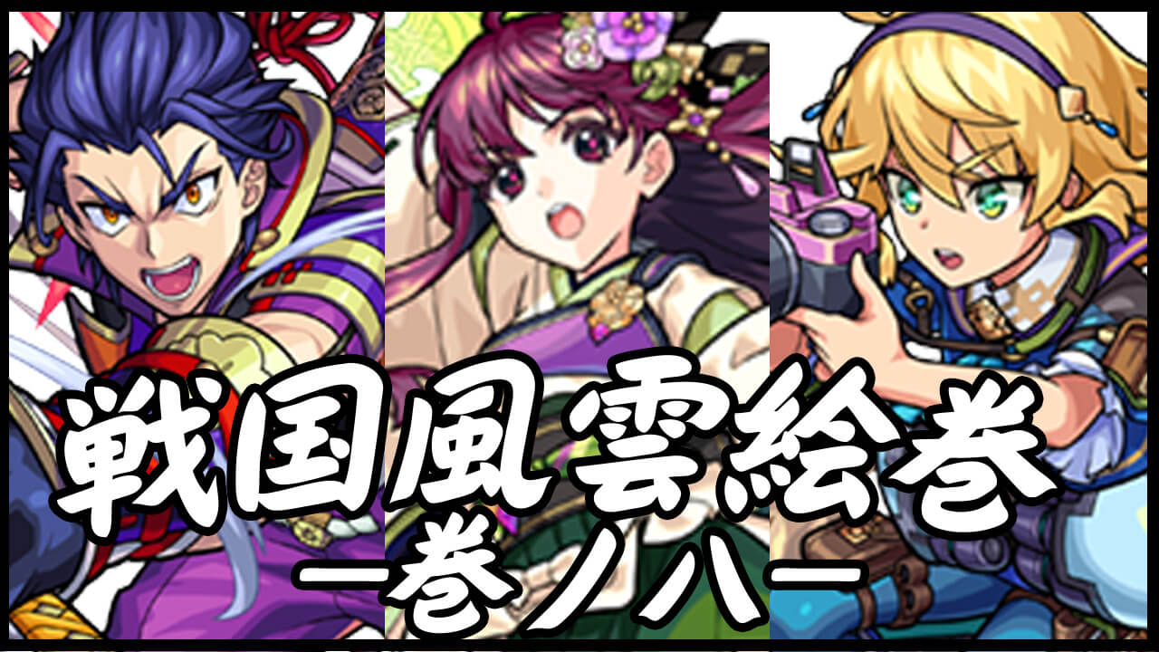 【モンスト】「戦国風雲絵巻-巻ノ八-」キャラクター評価・クエスト情報まとめ