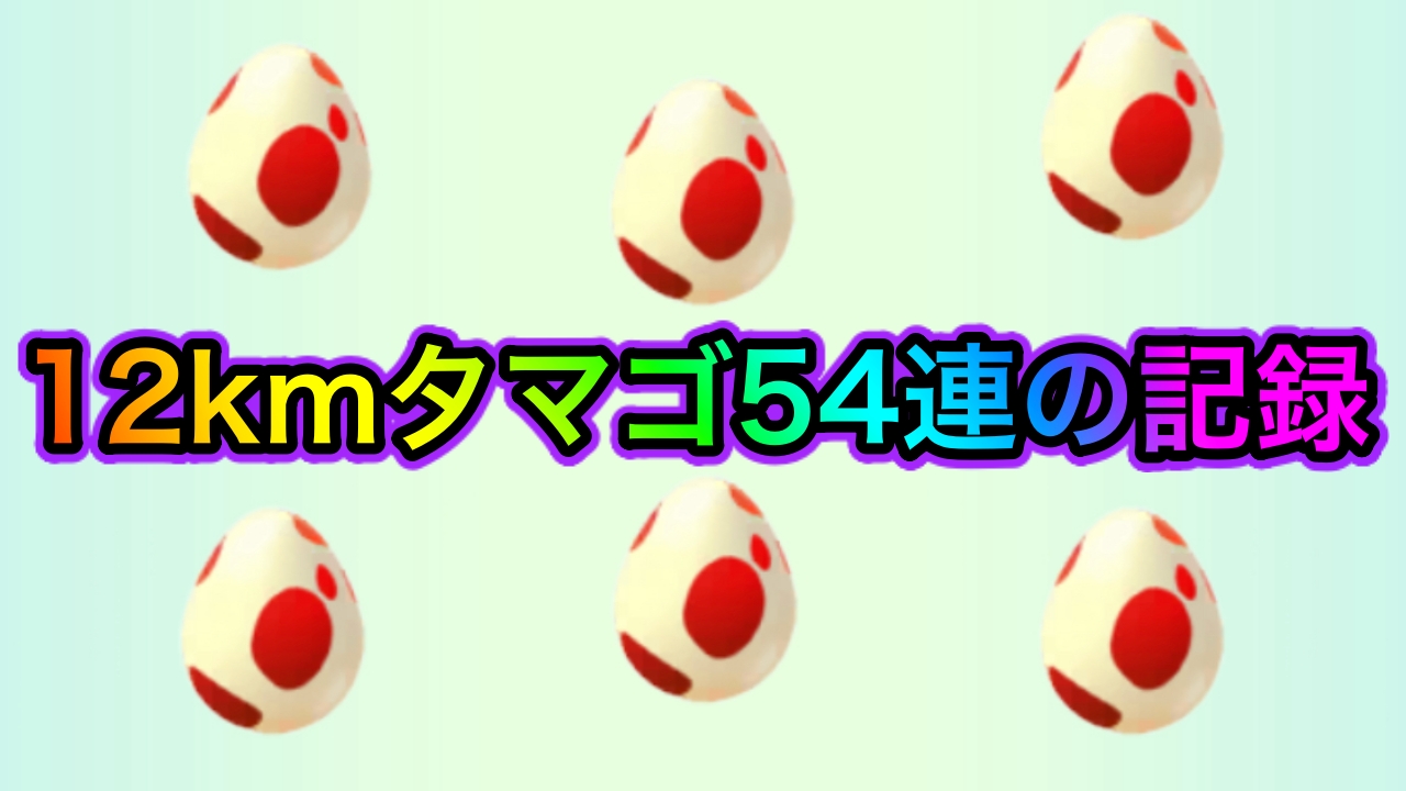 【ポケモンGO】12kmタマゴを54個割ったら凄惨な結果に。コマタナのことは嫌いにならないでください【ヤトウモリ狙いは闇のゲーム】