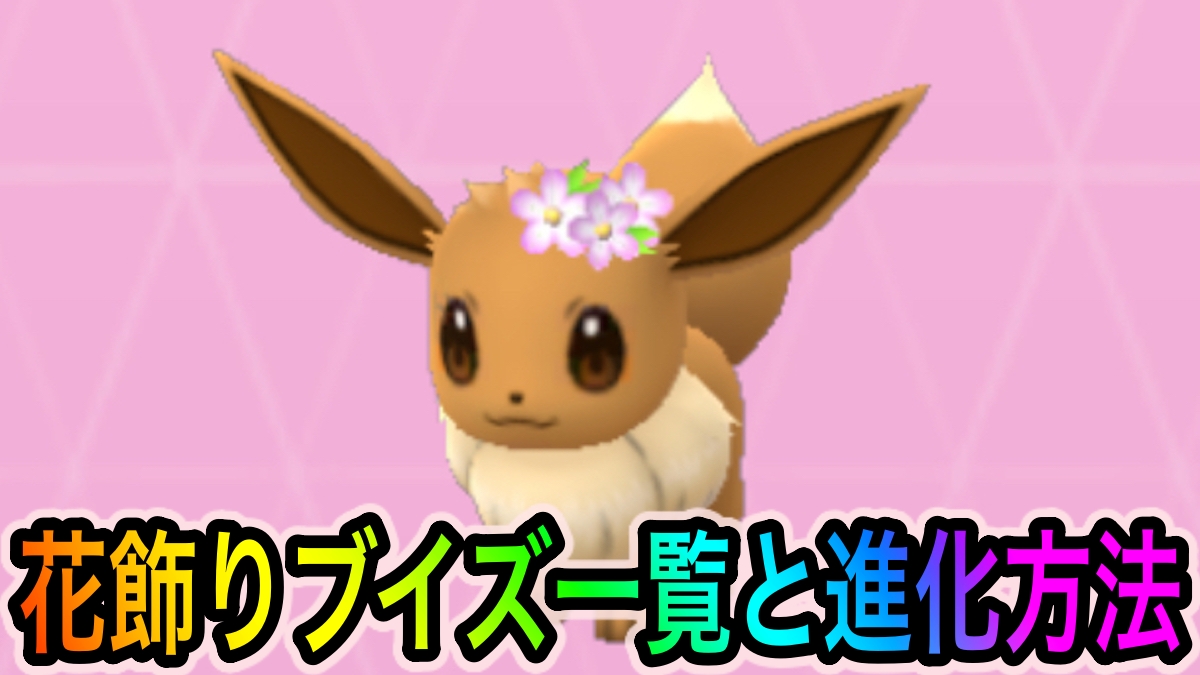 【ポケモンGO】花飾りイーブイの進化先&各進化方法一覧【春イベント2022】