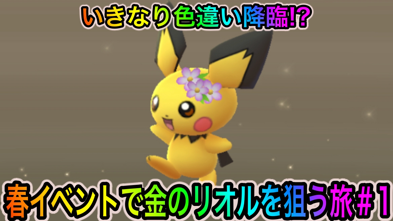 ポケモンgo イベント初日に2kmタマゴを21個割った結果 いきなり2匹の色違いが 春イベントで金のリオルを狙う旅 1 Appbank