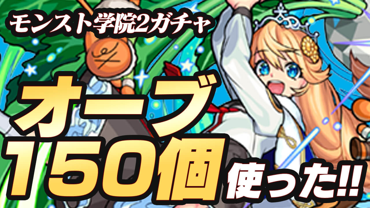 【モンスト】神引きキタ!! モンスト学院2ガチャ引いてみた!! オーブ150個使った結果は…!?