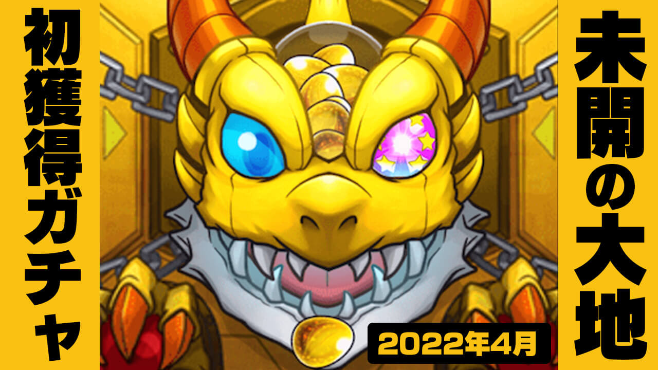 【モンスト】攻略班の初獲得ガチャの結果が酷いww これはなんとも…【未開の大地】