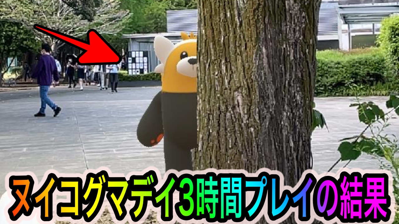 【ポケモンGO】ヌイコグマの色違いはどのくらいの出現率だった? 4月のコミュニティ・デイを実際に3時間プレイしてみた!