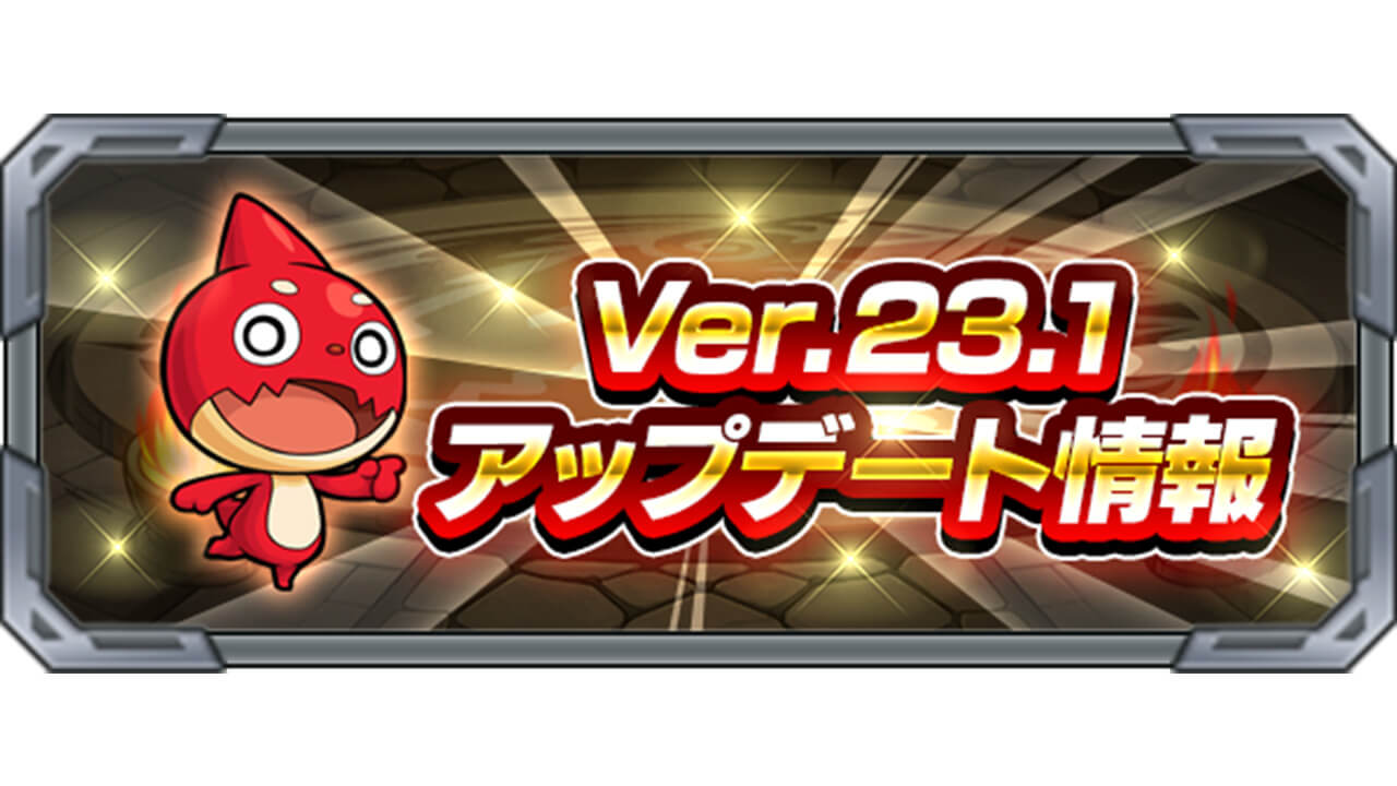 モンストニュースだけでは分からないVer.23.1アップデート詳細情報まとめ
