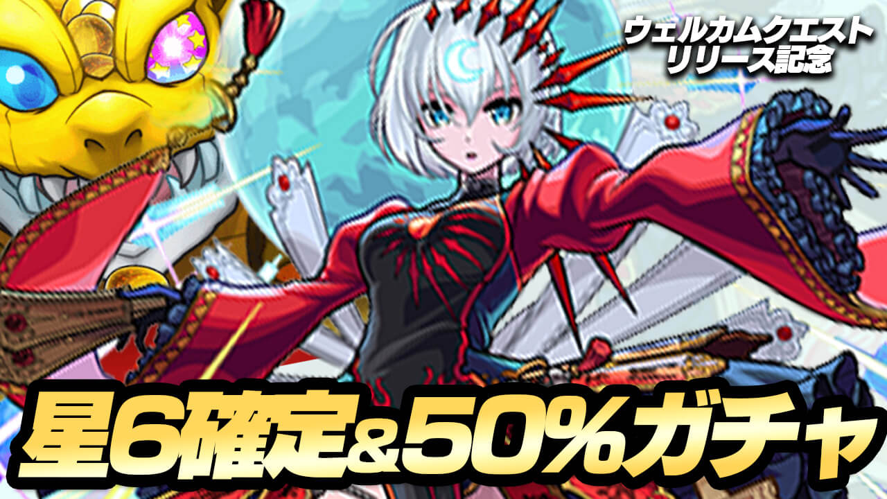 あの限定キャラをゲット!! 星6確定&50%ガチャ引いてみた