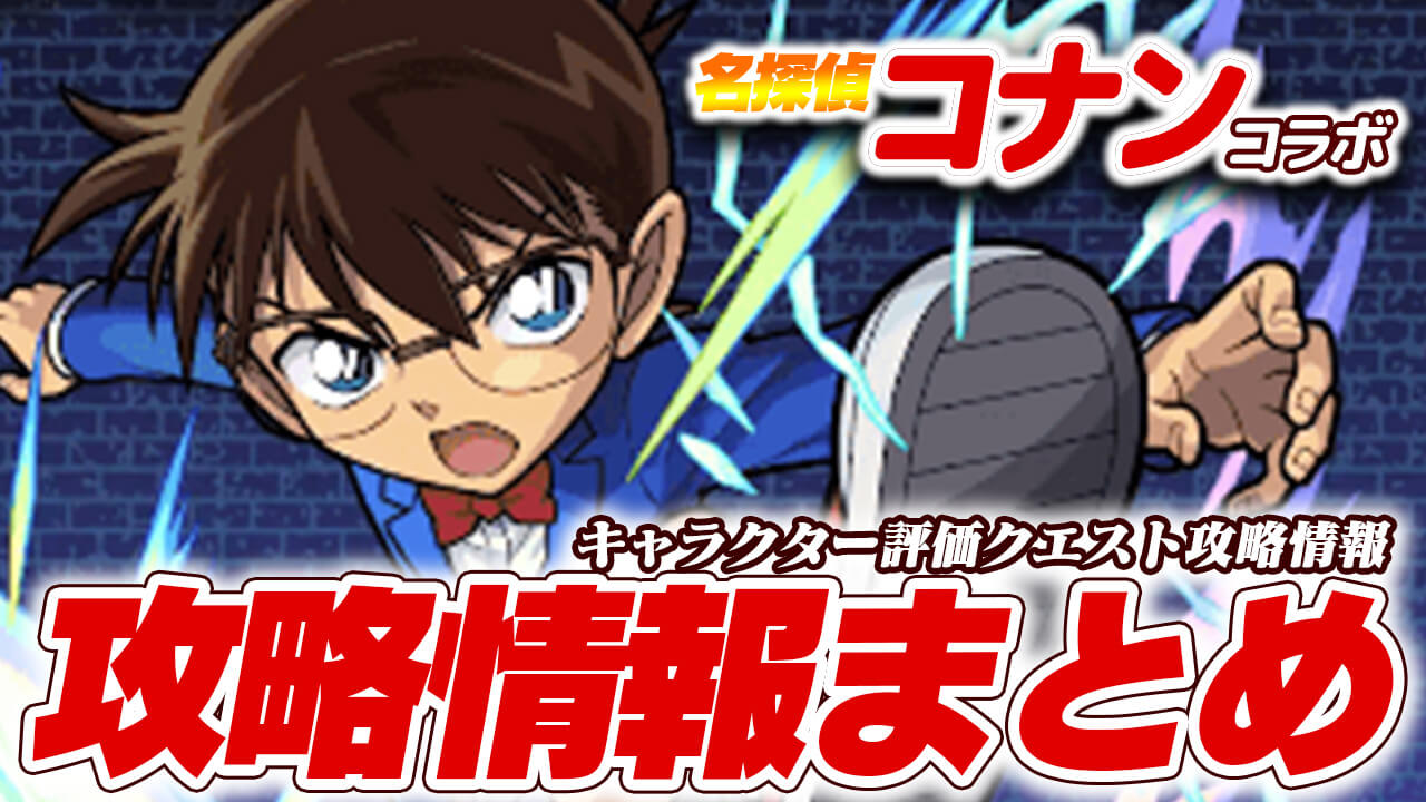 名探偵コナンコラボ キャラクター評価・クエスト攻略情報まとめ