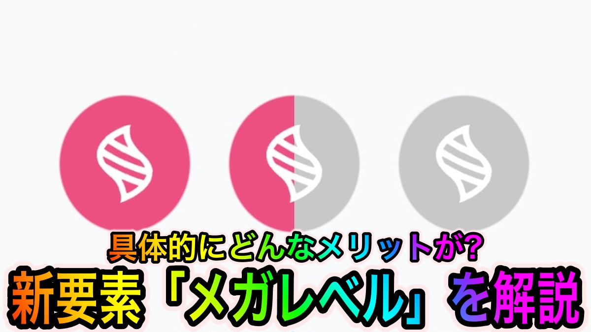 【ポケモンGO】新要素「メガレベル」とは? メリットだらけのメガシンカの魅力を解説