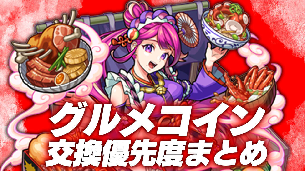 【モンスト】グルメコインのアイテム交換優先度まとめ【美食の旅路】