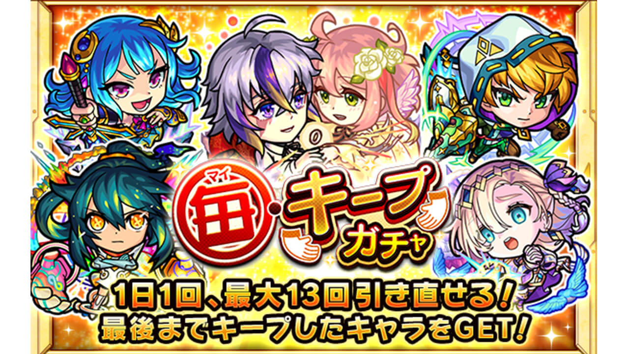 【モンスト】毎キープガチャとは?キャラの受け取り方など!
