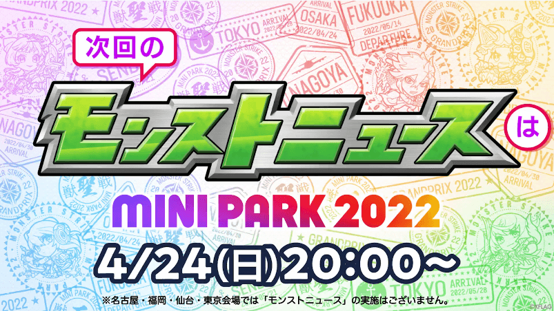 次回モンストニュースは4月24日（日）20時より