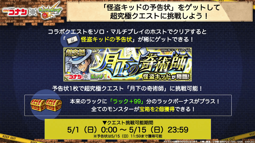 22コラボクエストをクリアして「怪盗キッドの予告状」をゲットすると挑戦可能