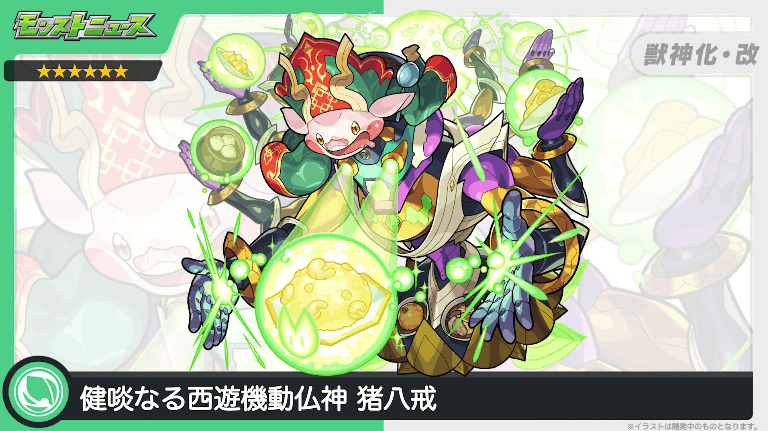 猪八戒が獣神化改！