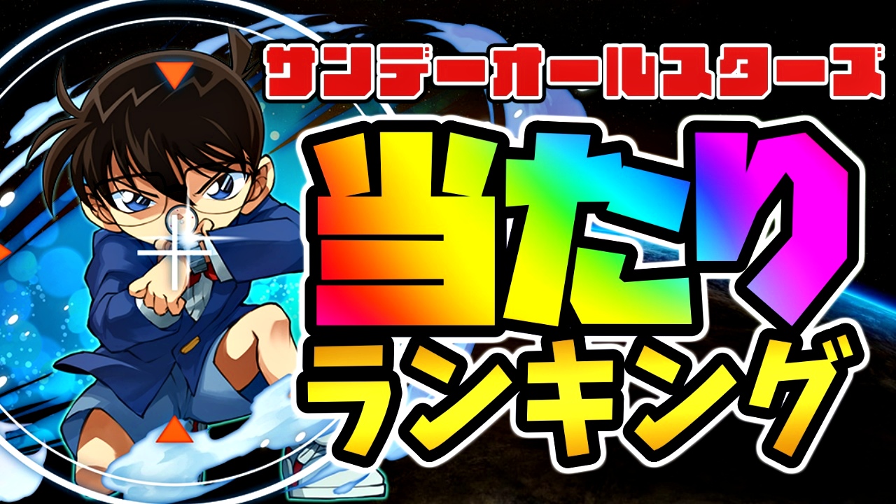 【パズドラ】サンデー『最も確保すべきキャラ』はコイツだ! 期間限定ガチャ当たりランキング!【2022/4/11開催】