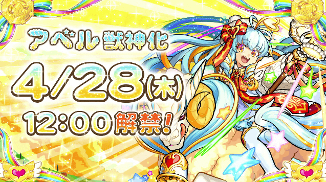 アベルの獣神化は4月28日（木）に解禁