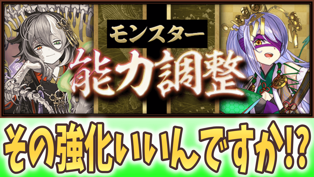 【パズドラ】式神使いに大幅パワーアップが実施! ミカゲやリュウメイの評価が大きく変わる!