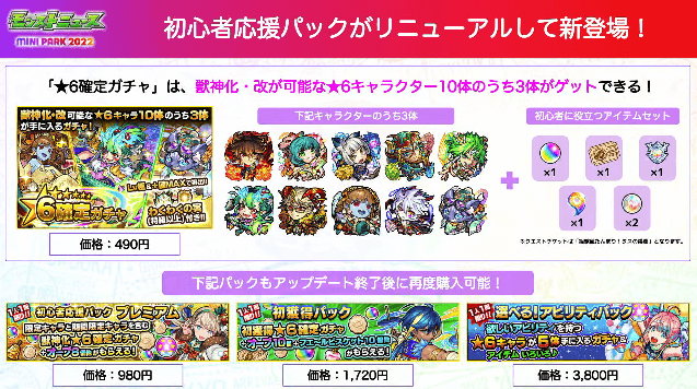 初心者応援パックがリニューアルして新登場