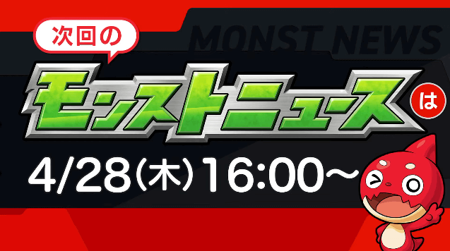 次回モンストニュースは木曜16時から