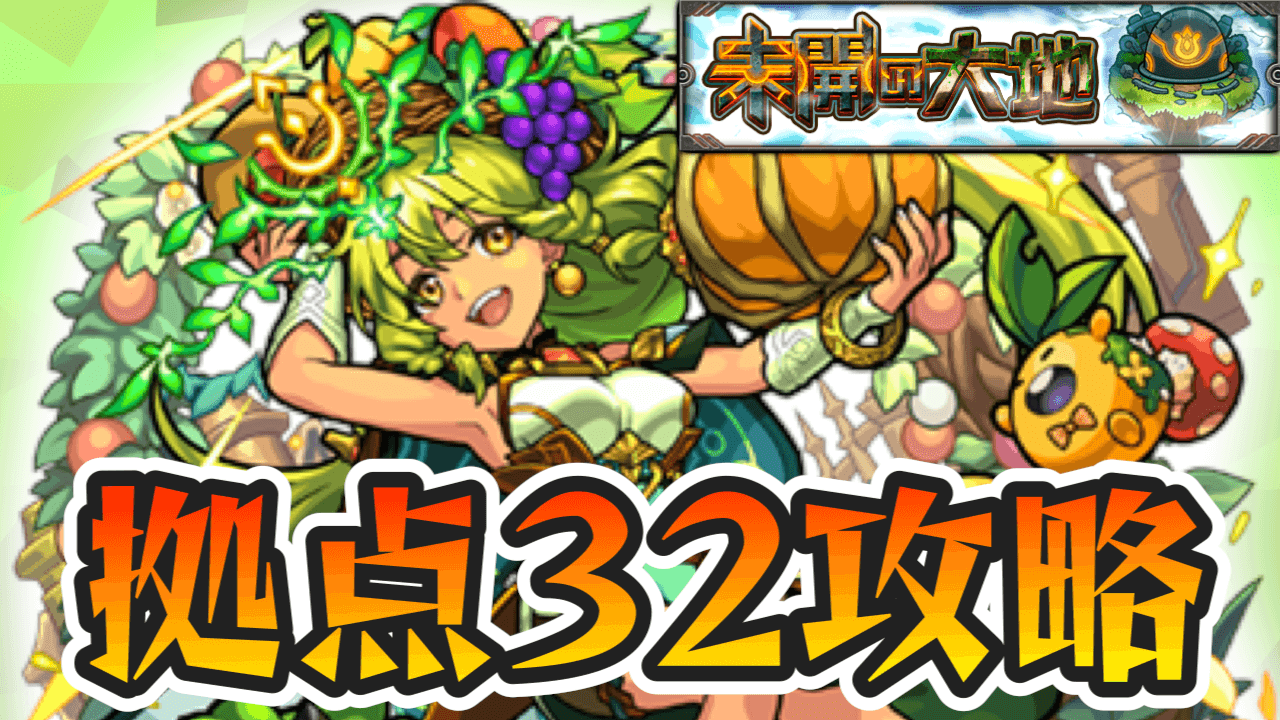 [Monster Strike]Entertaining those characters !! The gimmick of the undeveloped land[Base 32]the appropriate character ranking, and the capture points are also explained! | AppBank