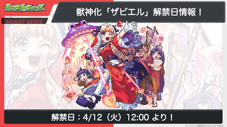 ザビエル獣神化も4月12日（火）に解禁