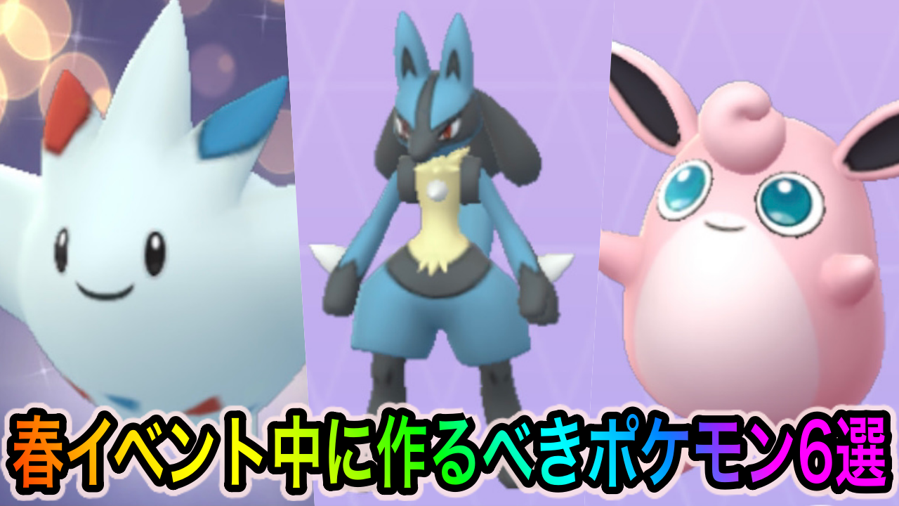 ポケモンgo 最強クラスのポケモンを6種類も入手可能 春イベント中に絶対に作っておくべきポケモンは Appbank