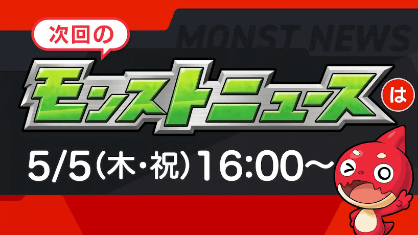 36次回のモンストニュースは来週木曜16時より