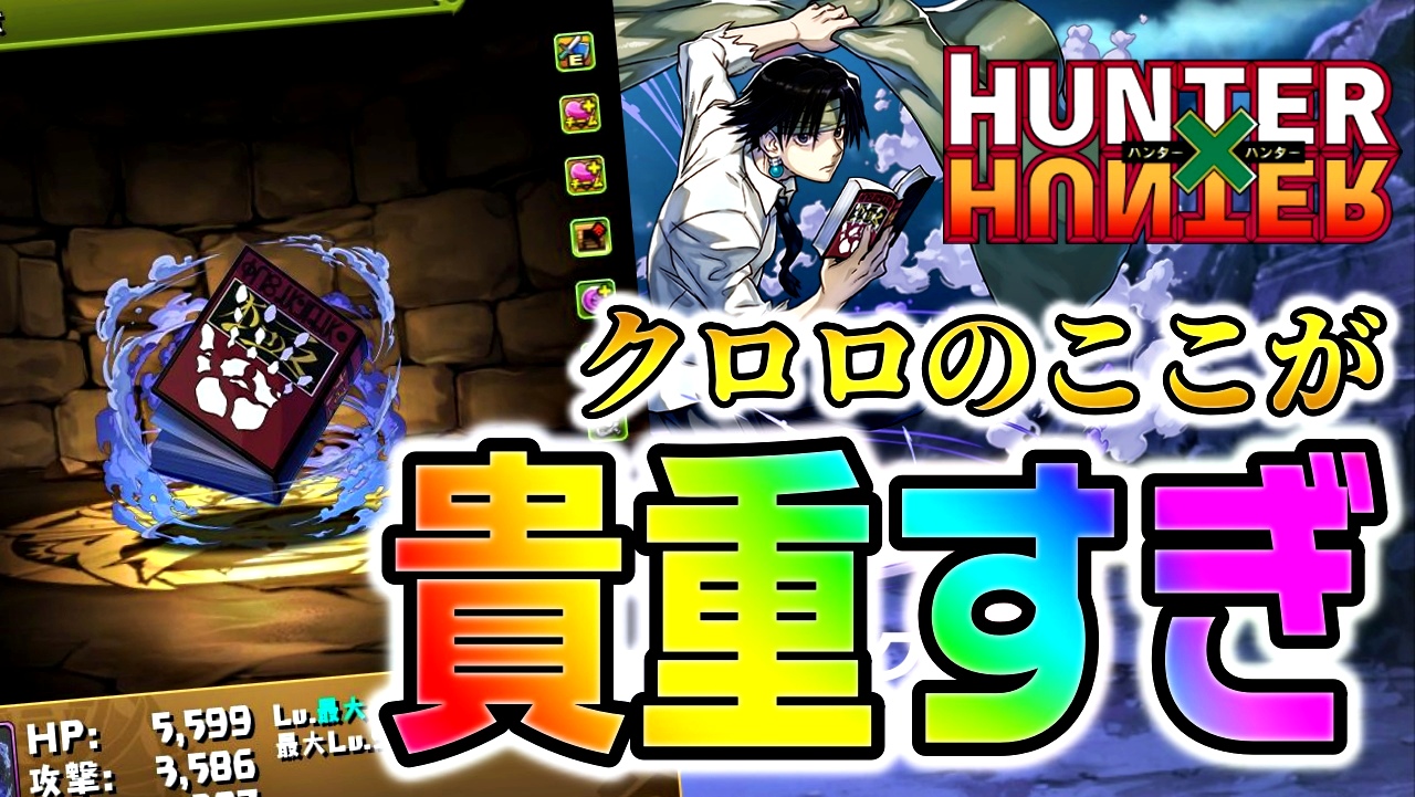 【パズドラ】クロロ『必須の理由』はスキルだけじゃない! H×Hコラボ『★7キャラ』アシスト性能評価Part2!【ハンターハンター】