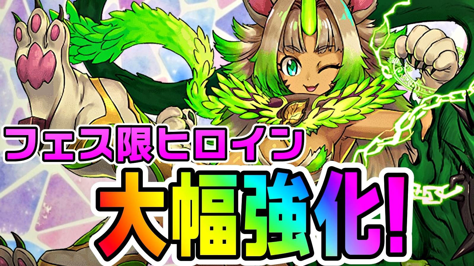 【パズドラ】フェス限ヒロインが最強キャラに大変身!? 大幅に上昇した性能は確認必須!