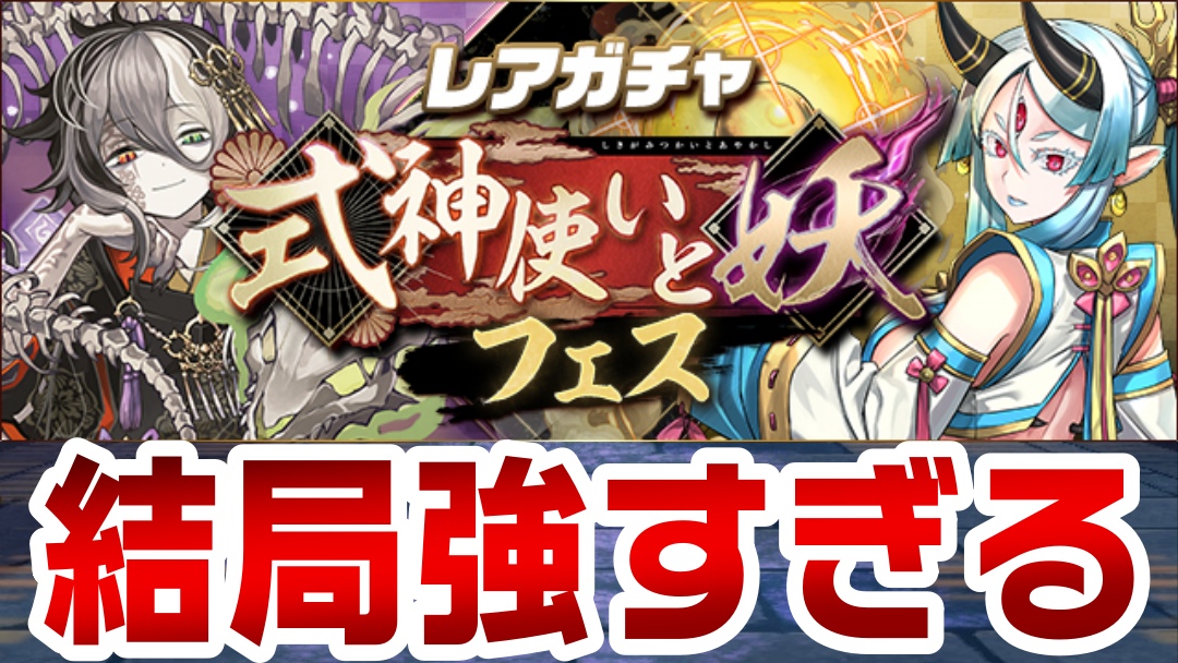 【パズドラ】『式神使いと妖フェス』開催決定! ぶっ壊れ強化を受けた式神使い達をゲットしよう!