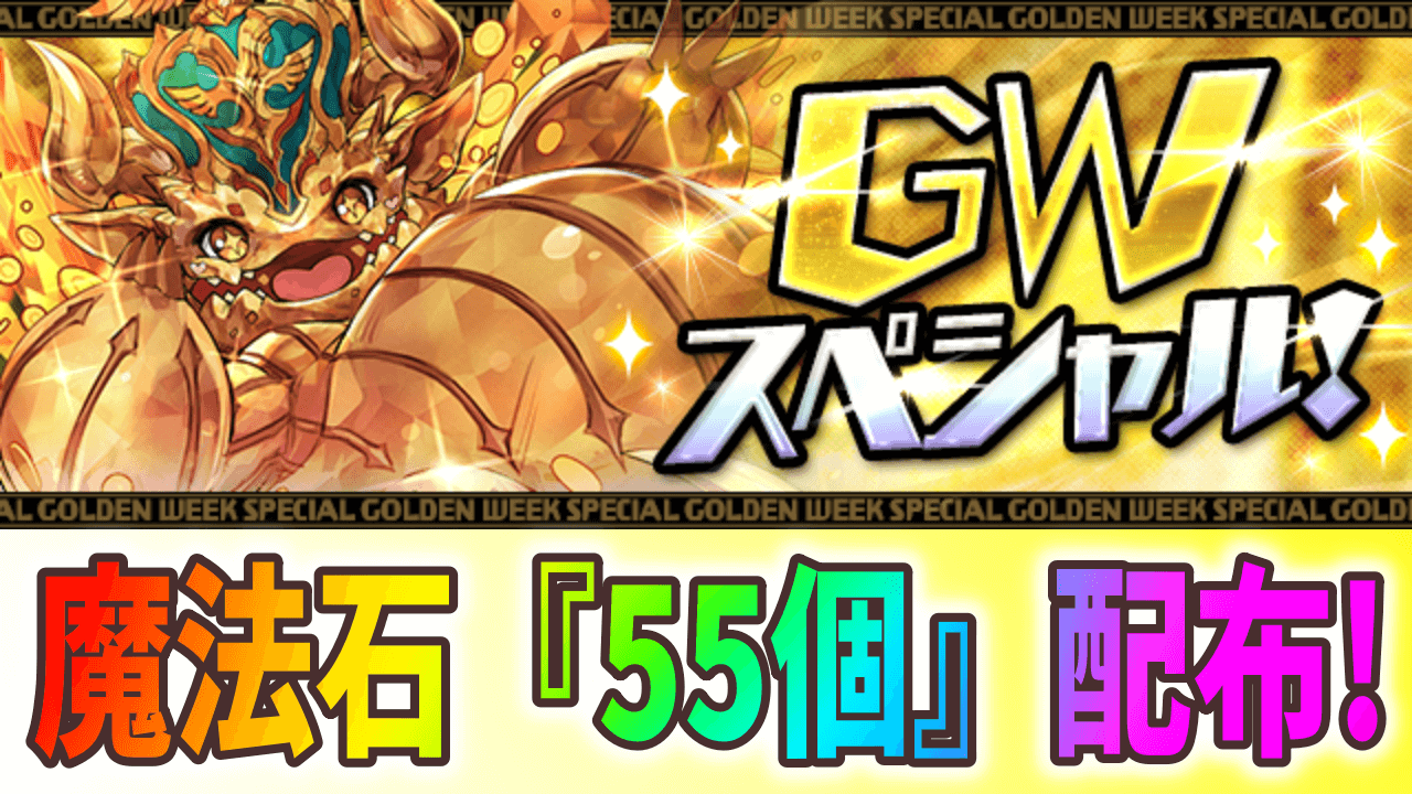 【パズドラ】魔法石『55個』が突如配布決定!?『GWスペシャル！』開催!