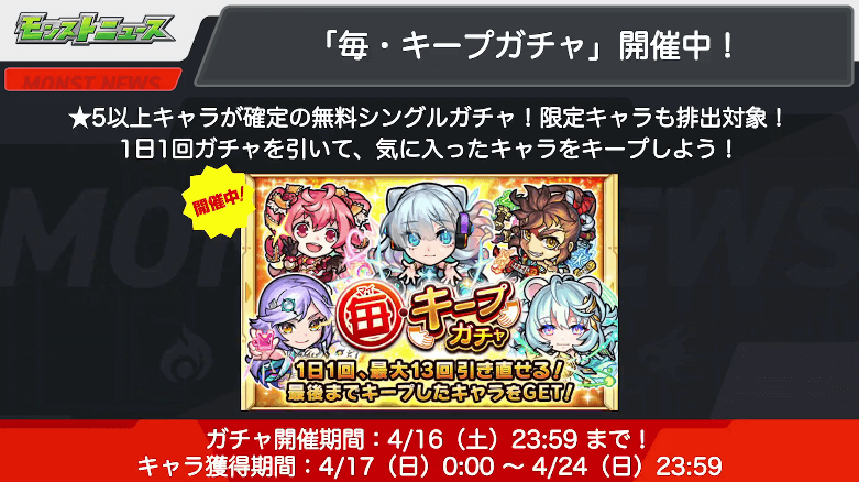 おさらい:毎キープガチャ開催中