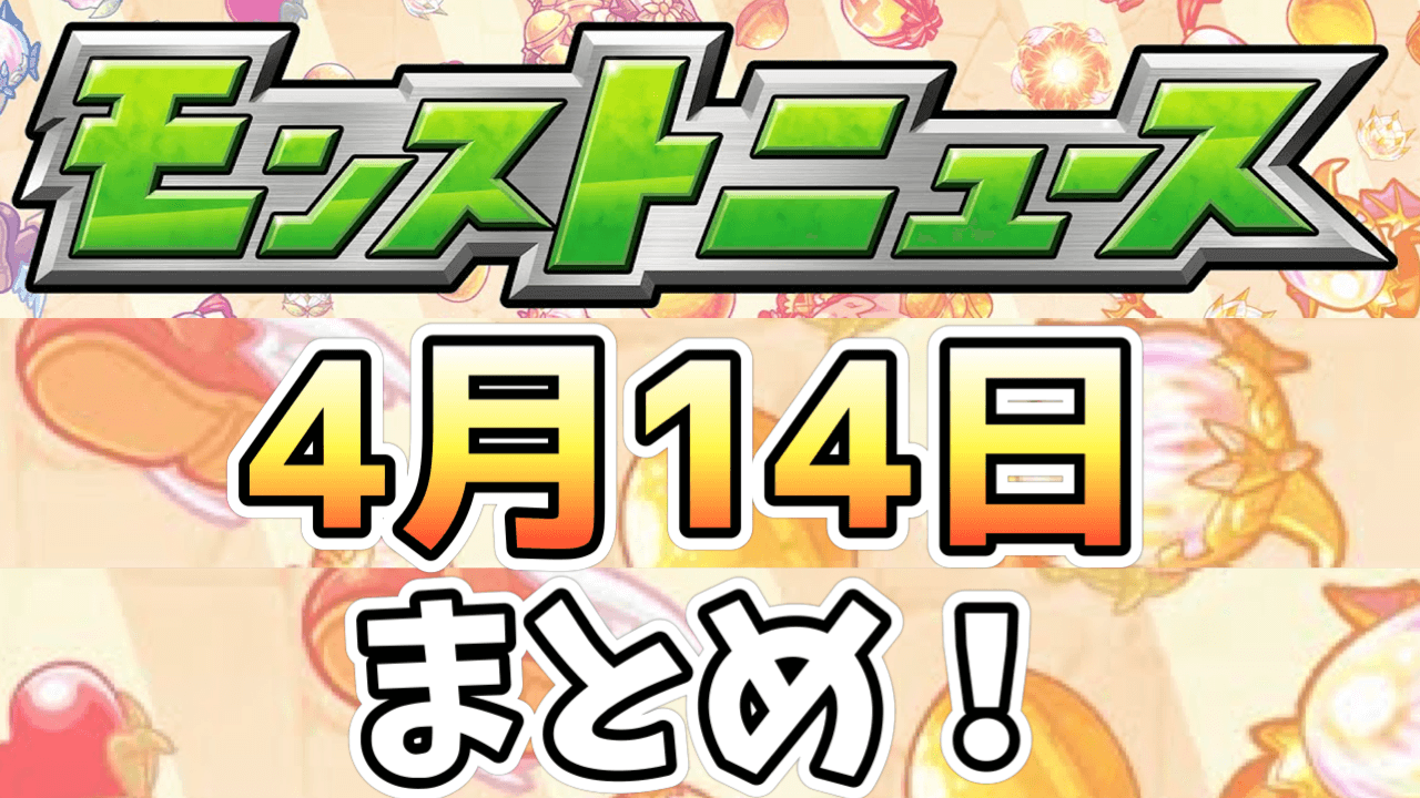 モンストニュース4/14まとめ