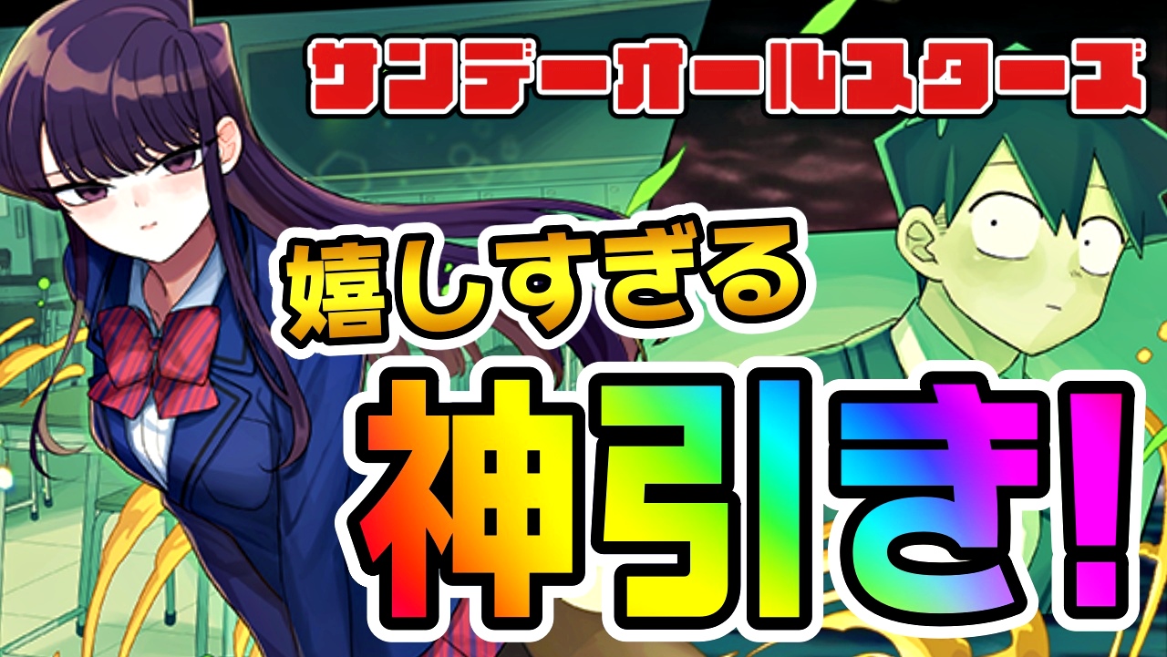 【パズドラ】『サンデー』ガチャを引いた結果…! 新キャラ連発の神引きを見せつける!