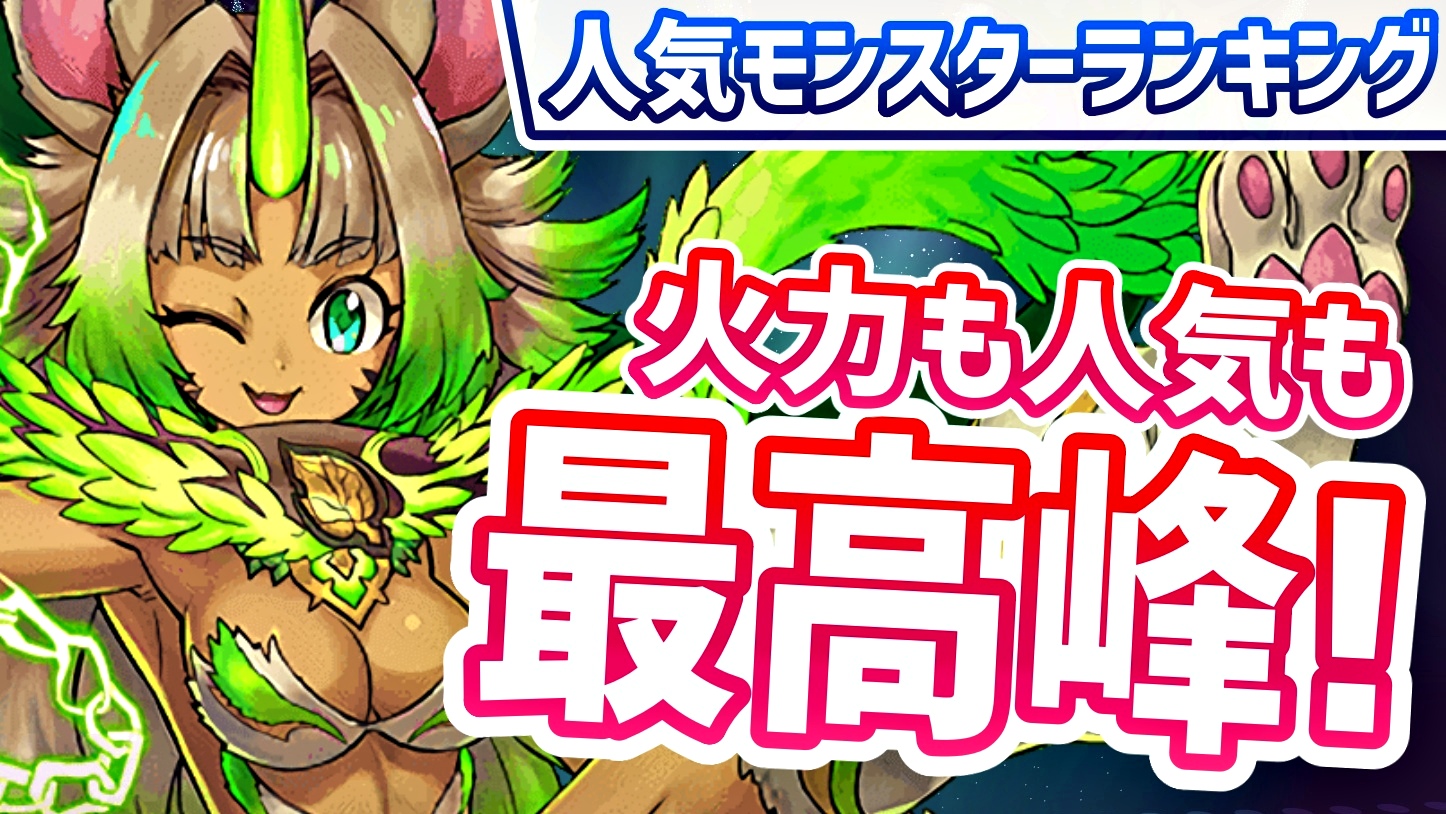 【パズドラ】今一番ガチャで引いておきたいキャラが判明!? 今週の人気モンスターランキング!