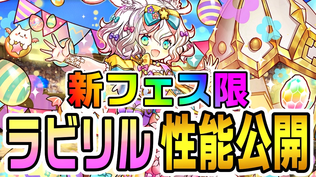 【パズドラ】新フェス限『ラビリル』性能公開! 最強エンハンスでアトリなどのサブとして活躍確定!?