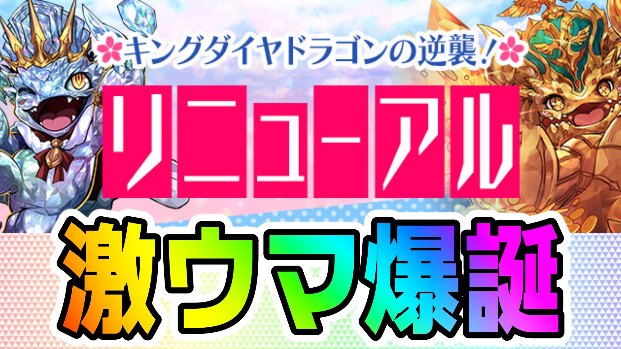 【パズドラ】激ウマすぎるダンジョンが爆誕! 「キングダイヤドラゴンの逆襲！」がリニューアル!