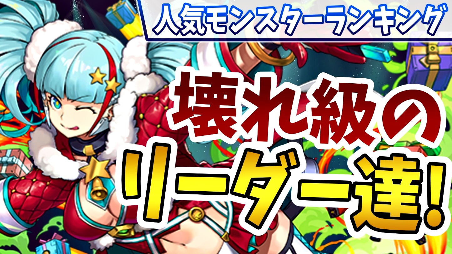 【パズドラ】今最も注目されているリーダー達が判明! 今週の人気モンスターランキング!