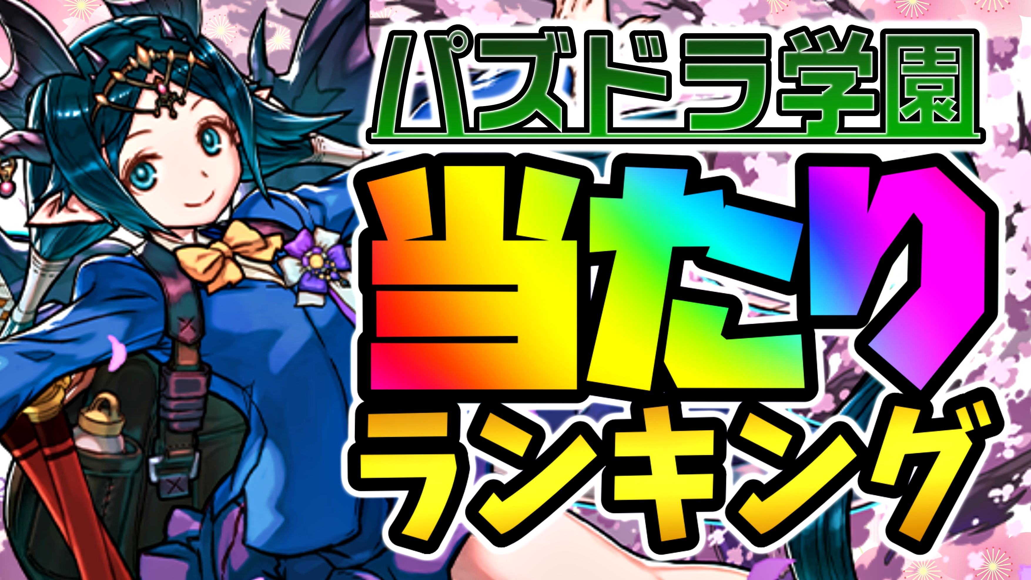 【パズドラ】学園イベ『最も確保すべきキャラ』はコイツだ! 期間限定ガチャ当たりランキング!