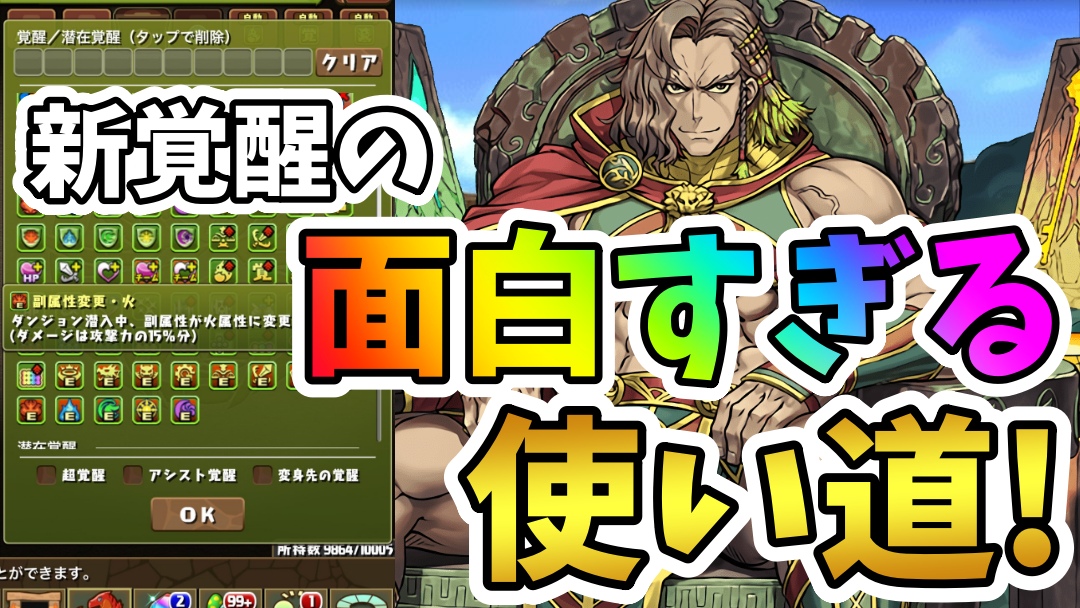 【パズドラ】新覚醒『副属性変更』などの面白すぎる使い方! 編成作成の考え方が大きく変わりそう!