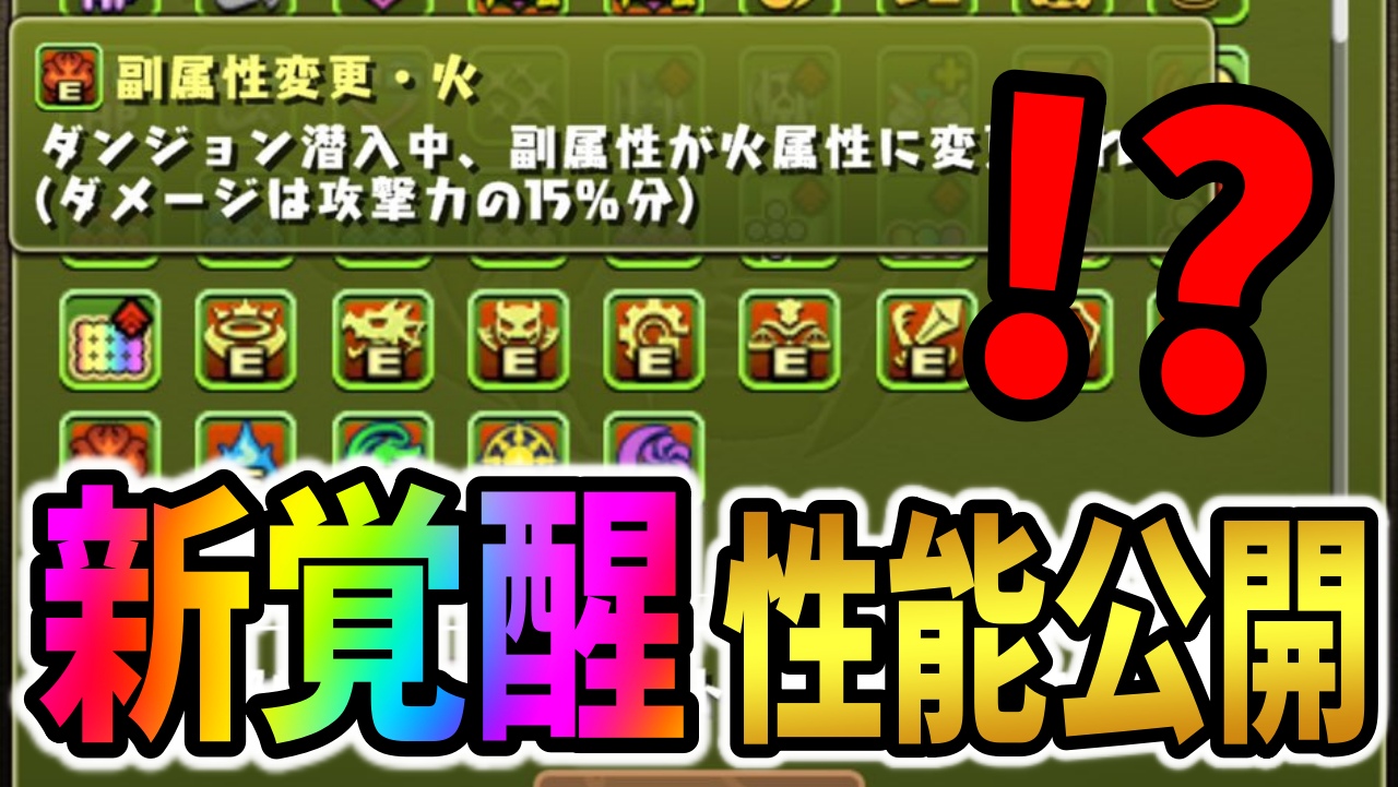 【パズドラ】壊れすぎる『新覚醒』の性能が緊急発表!! これは時代が変わること間違いなしの革命的性能!!