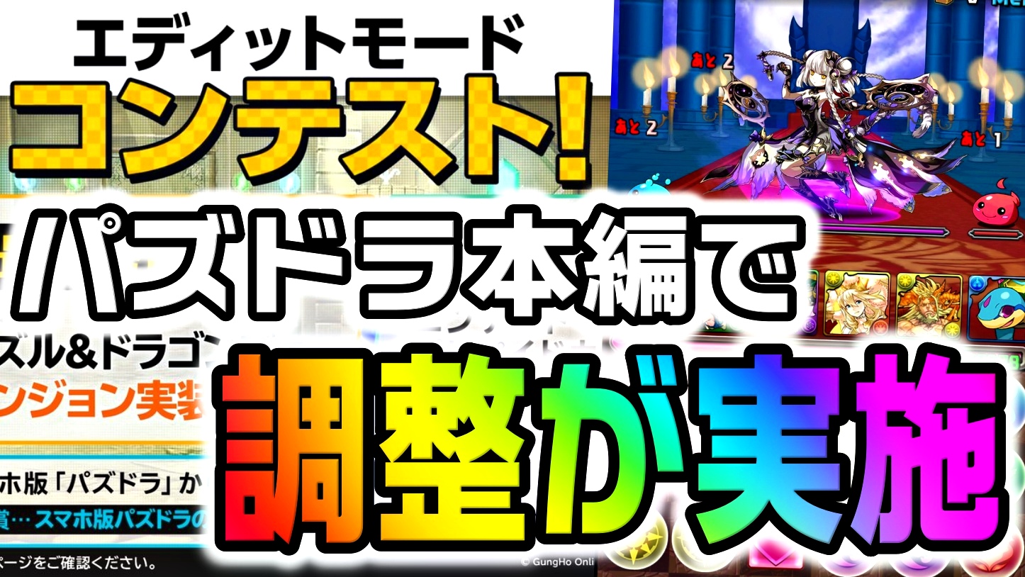 【パズドラ】本編にて『新たなシステム』が実装予定! エディットモードコンテストへの期待が高まる!