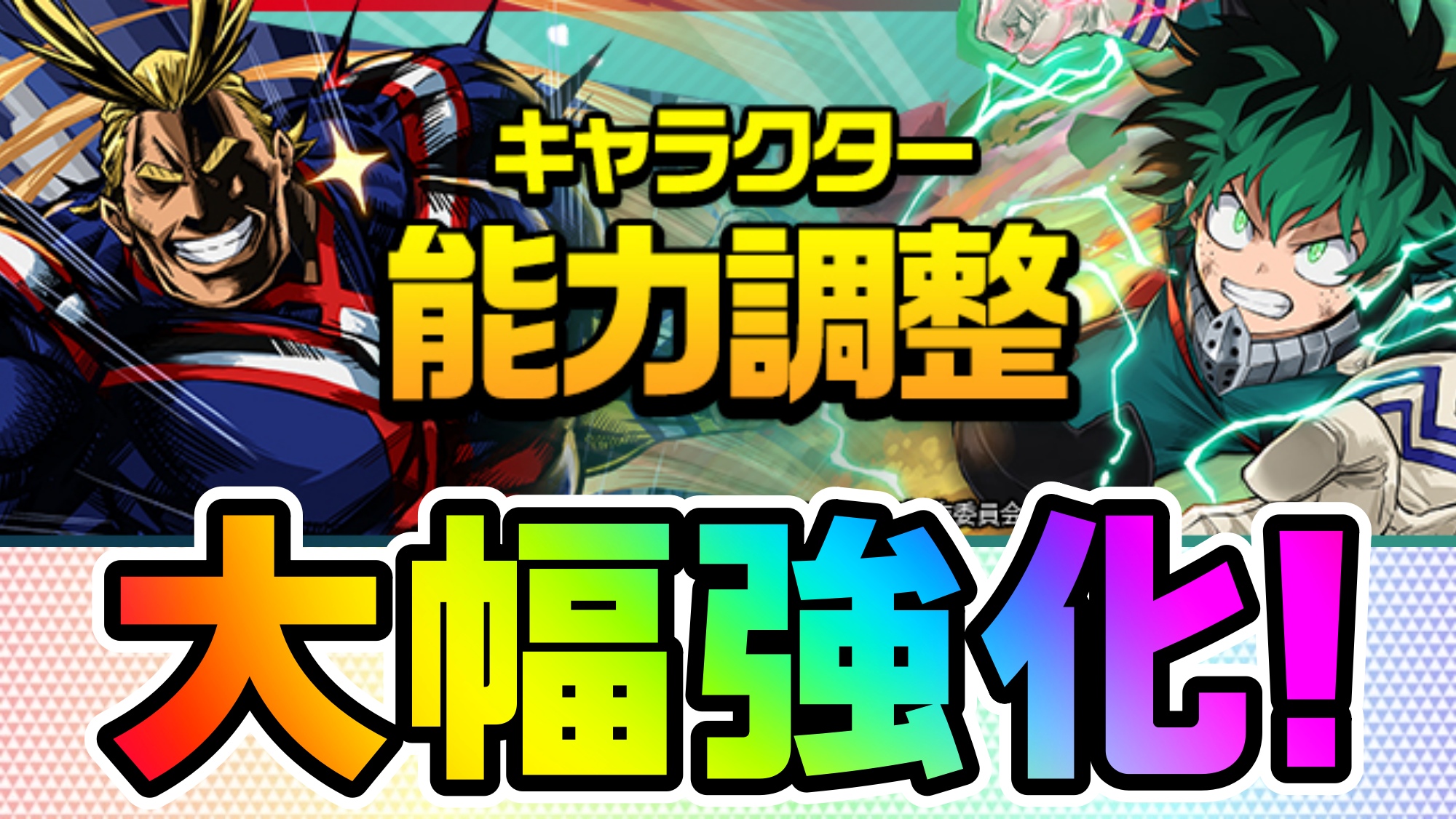 【パズドラ】ヒロアカコラボ『大幅パワーアップ』実施! 流行りのループスキルなど注目の内容!