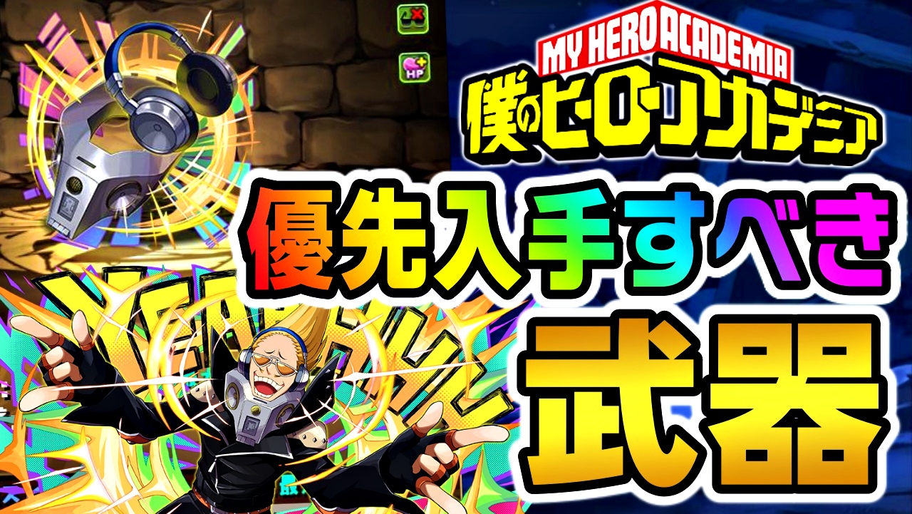 【パズドラ】優先してゲットするべき『限定武器』はコレだ! ヒロアカ『新キャラ』アシスト性能評価Part1!