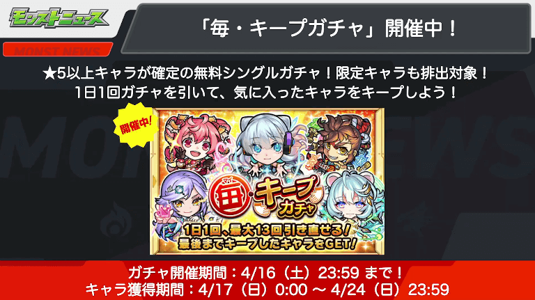おさらい:毎・キープガチャ開催中