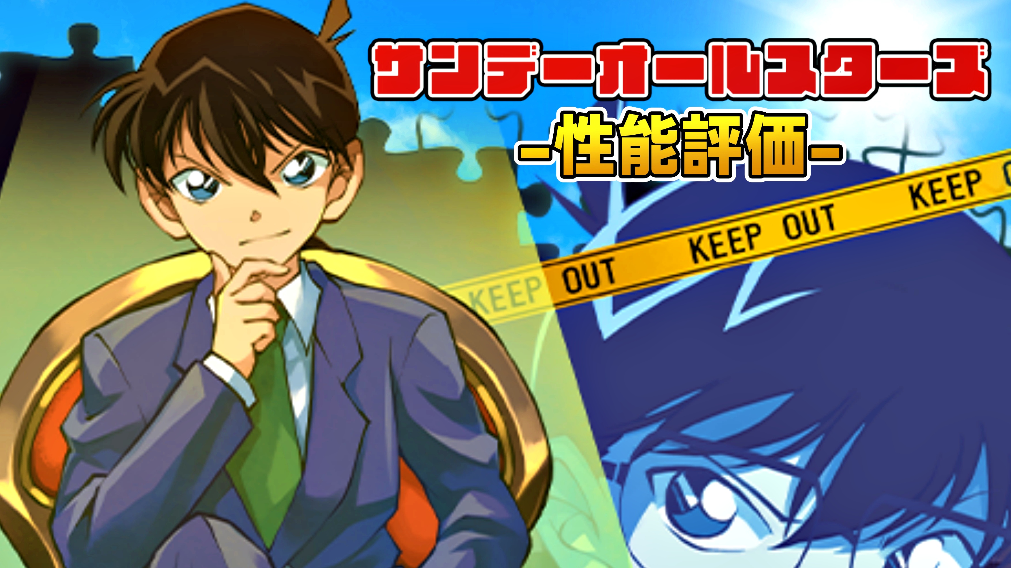 【パズドラ】1体は入手すべき最強『汎用キャラ』!! 『新コナン』の強さ・使い道を徹底評価!