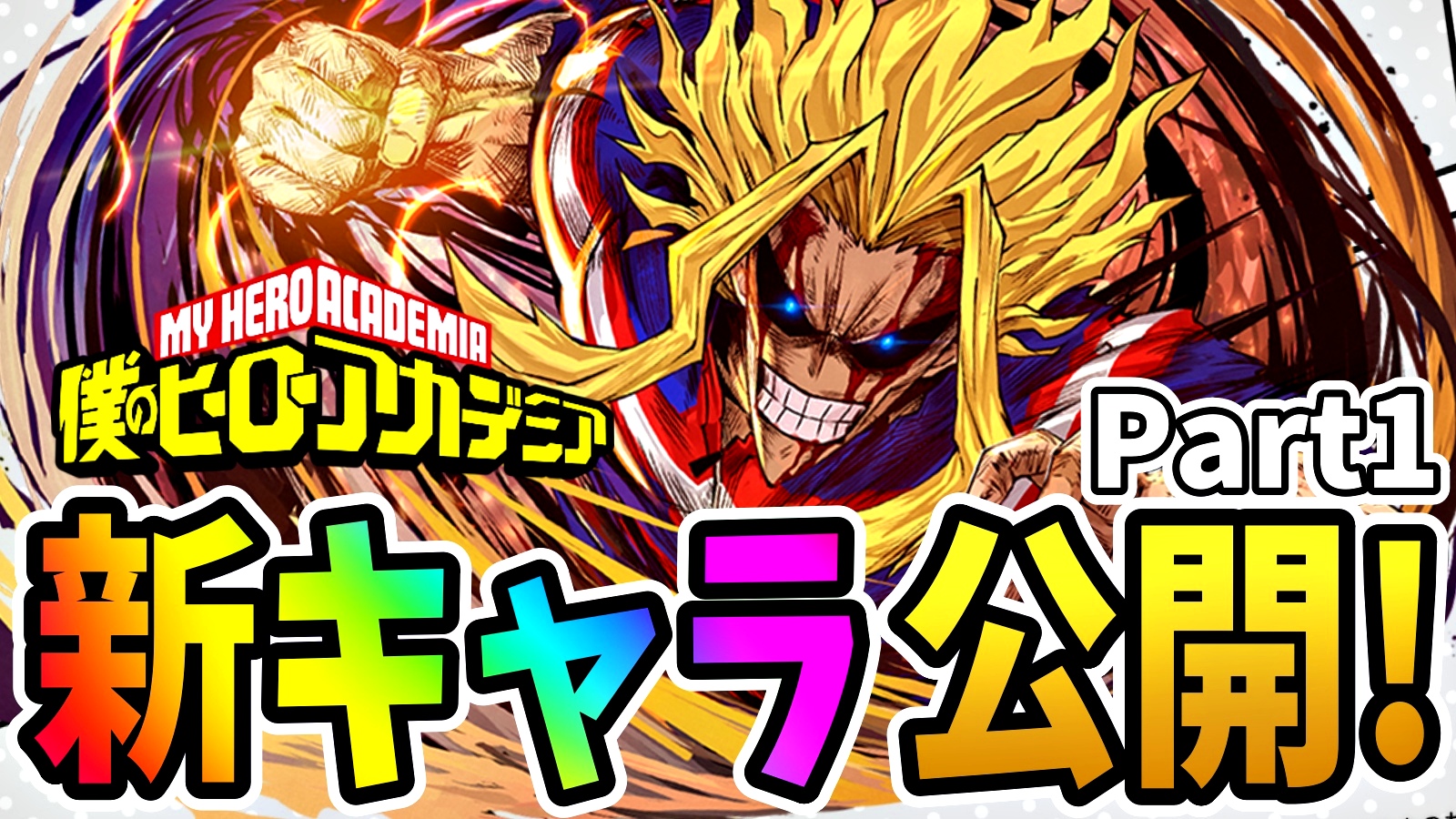 【パズドラ】ヒロアカコラボ『新キャラ』2体が公開! 新たな究極進化で時代に合った最強性能となるか!【僕のヒーローアカデミア】