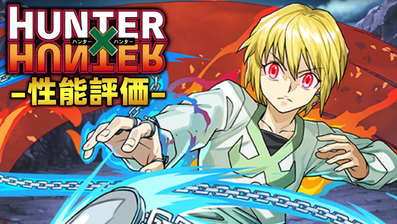 【パズドラ】クラピカが最強リーダーだと話題沸騰中!? 『新クラピカ』の強さを徹底評価!【ハンターハンター】