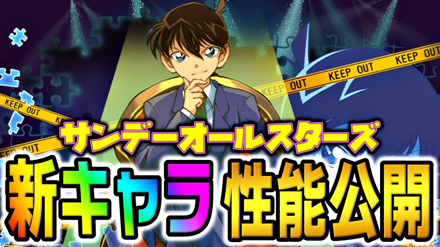 【パズドラ】サンデーコラボ『新キャラ』性能公開! 新たに入手すべき大人気キャラが多数登場!!