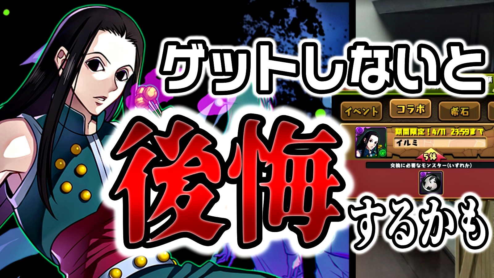 【パズドラ】ガロウに続く『ぶっ壊れキャラ』が登場!? ハンターハンターコラボの入手すべき隠れキャラ!