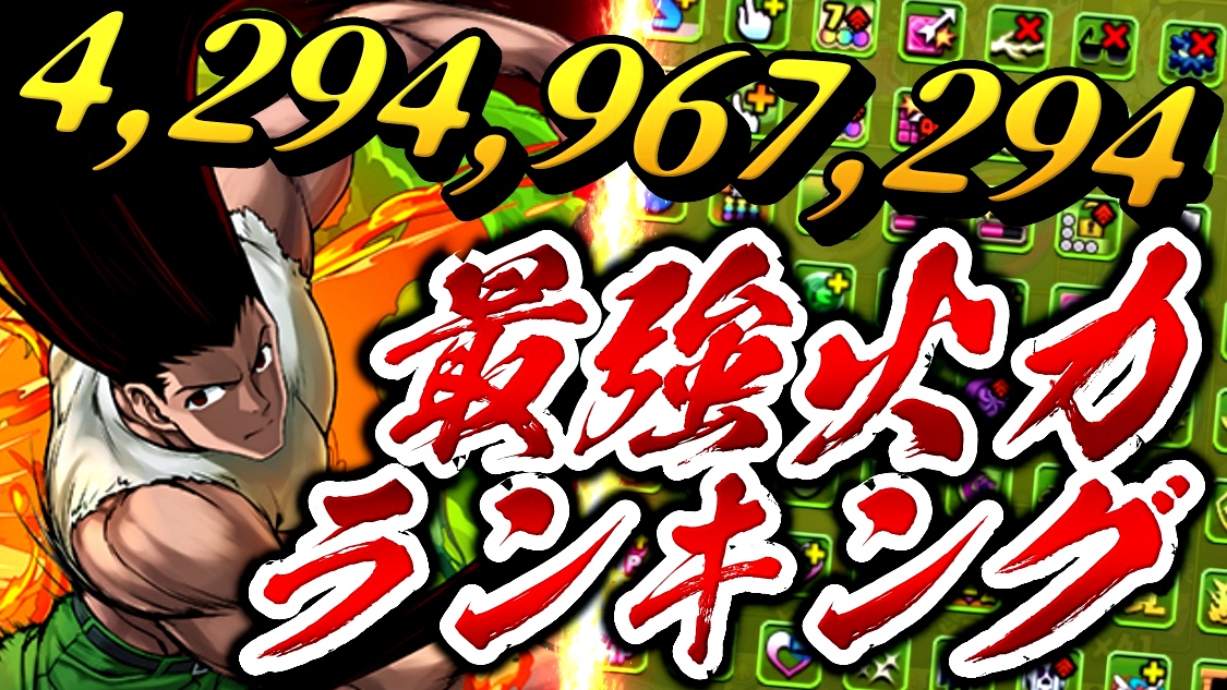 【パズドラ】『最強火力ランキング』新コラボで大変動! 人気すぎるイベントからも多数ランクイン!【2022年4月版】