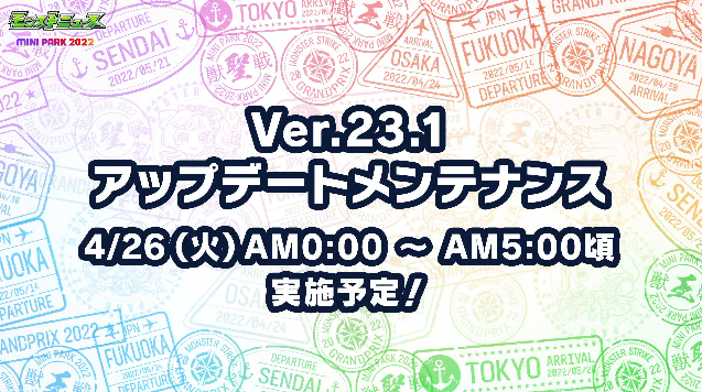 アップデートメンテナンスは4月26日（火）AM0時より